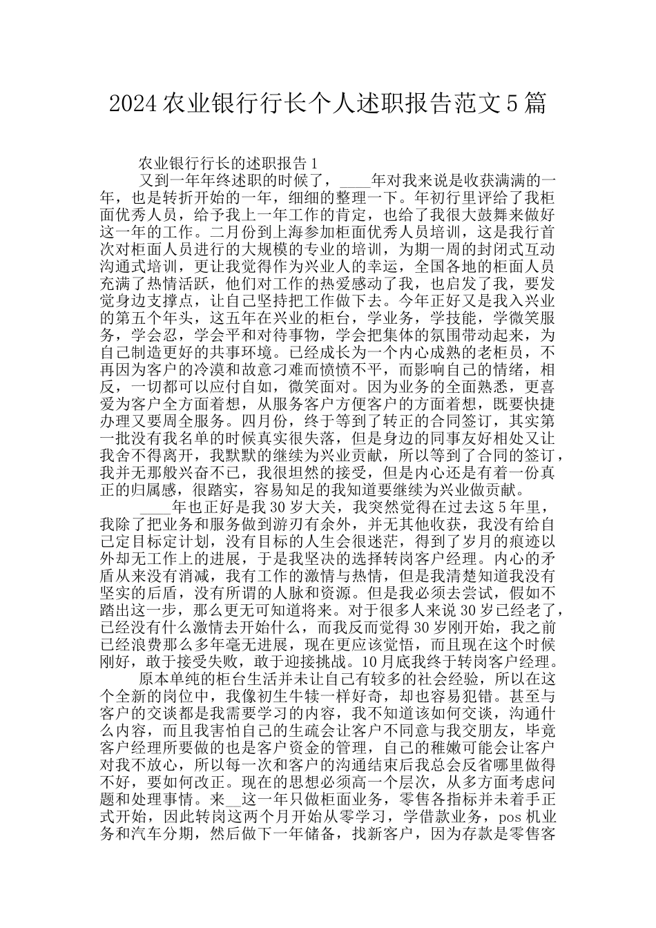 2024农业银行行长个人述职报告范文5篇_第1页