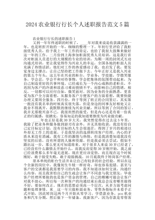 2024农业银行行长个人述职报告范文5篇