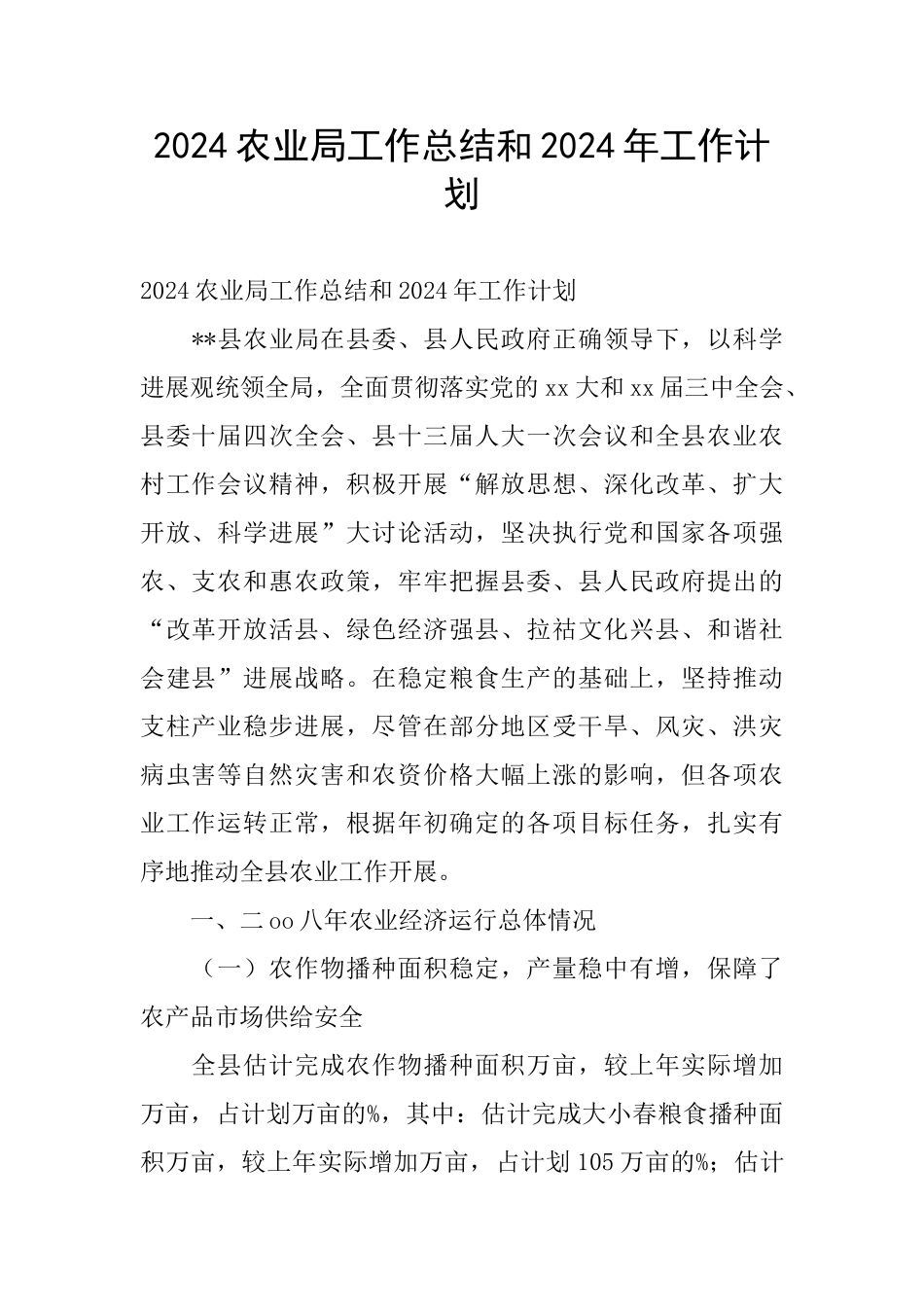 2024农业局工作总结和2024年工作计划_第1页