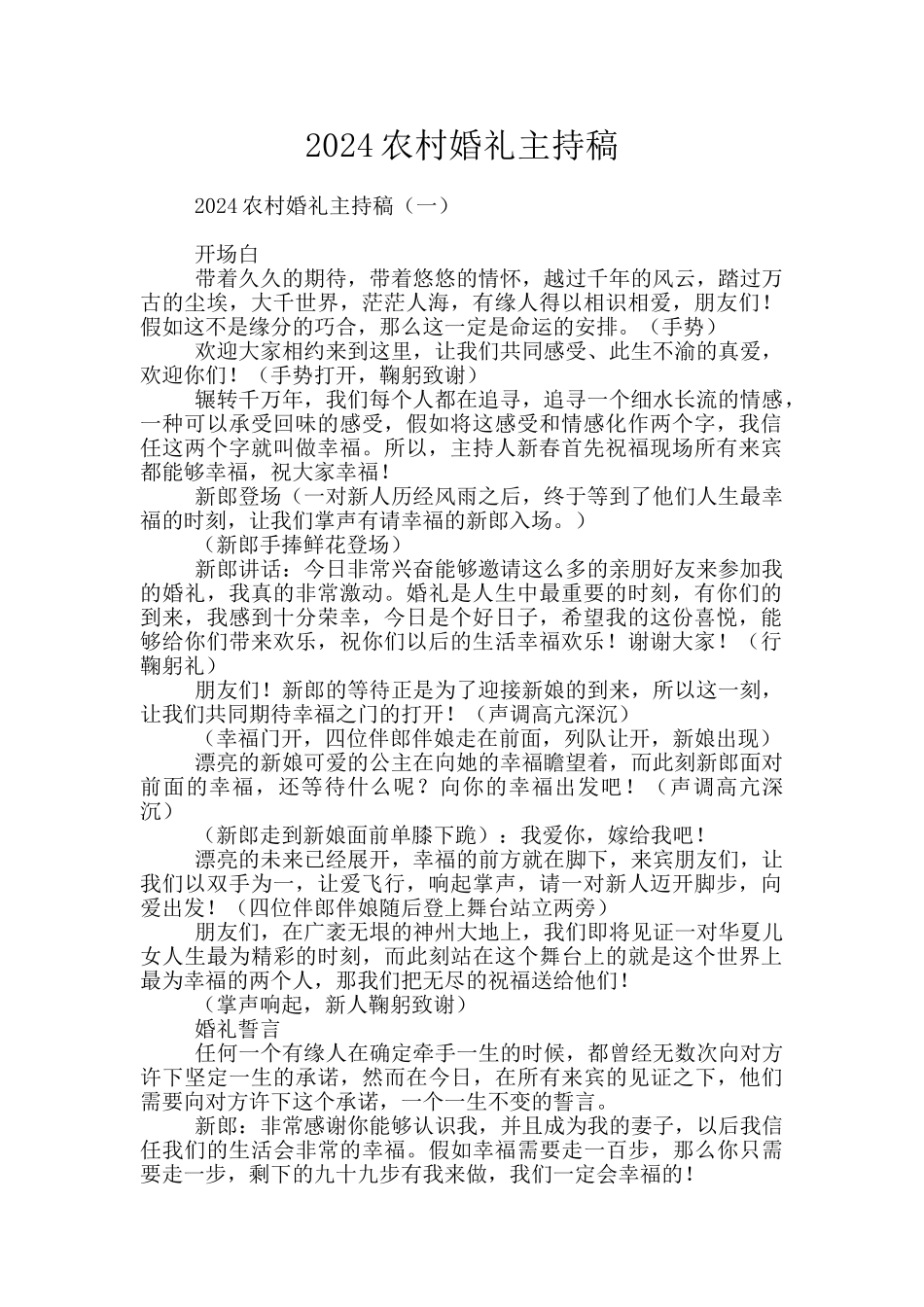2024农村婚礼主持稿_第1页