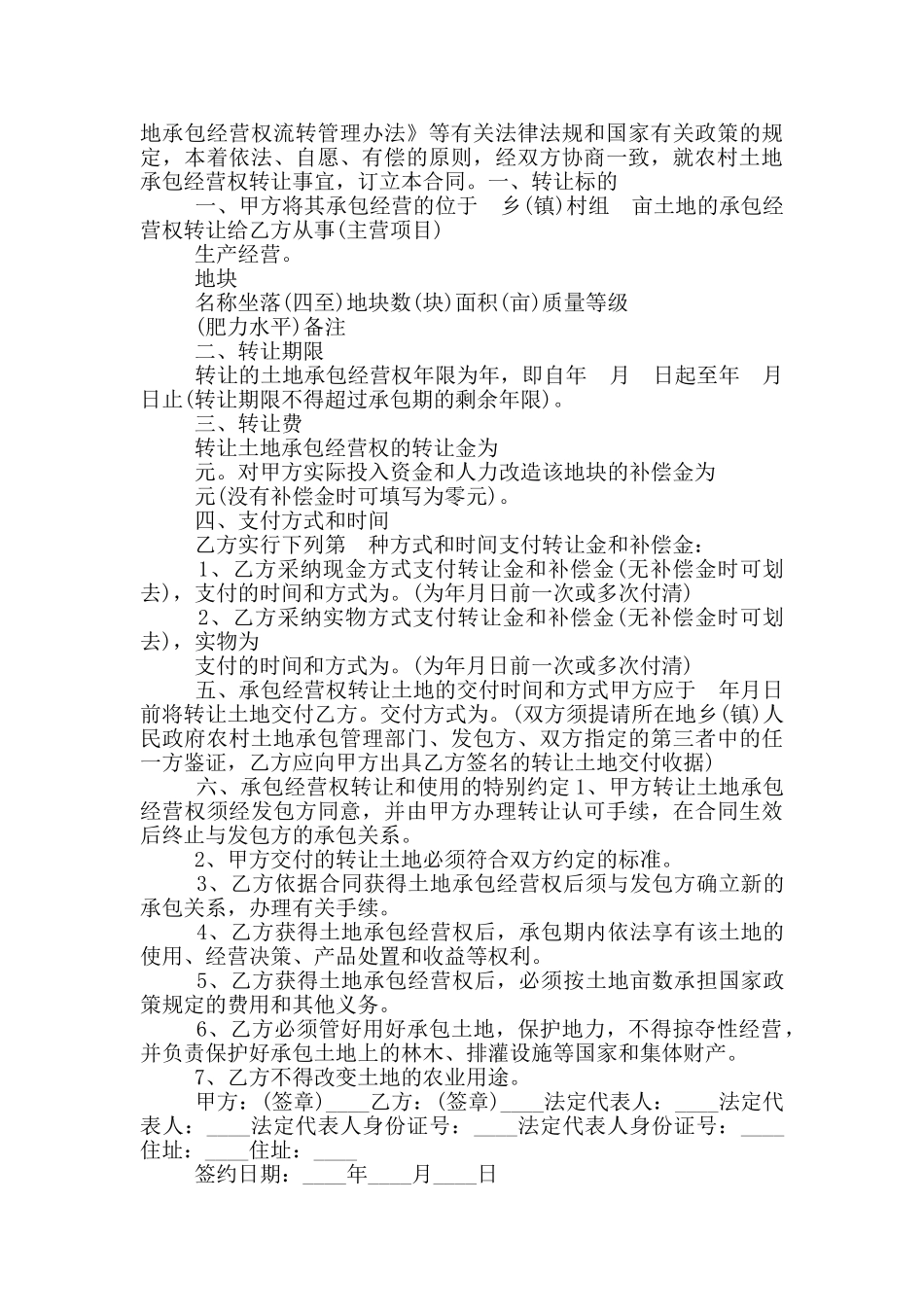 2024农村土地转让协议模版3篇推荐_第2页