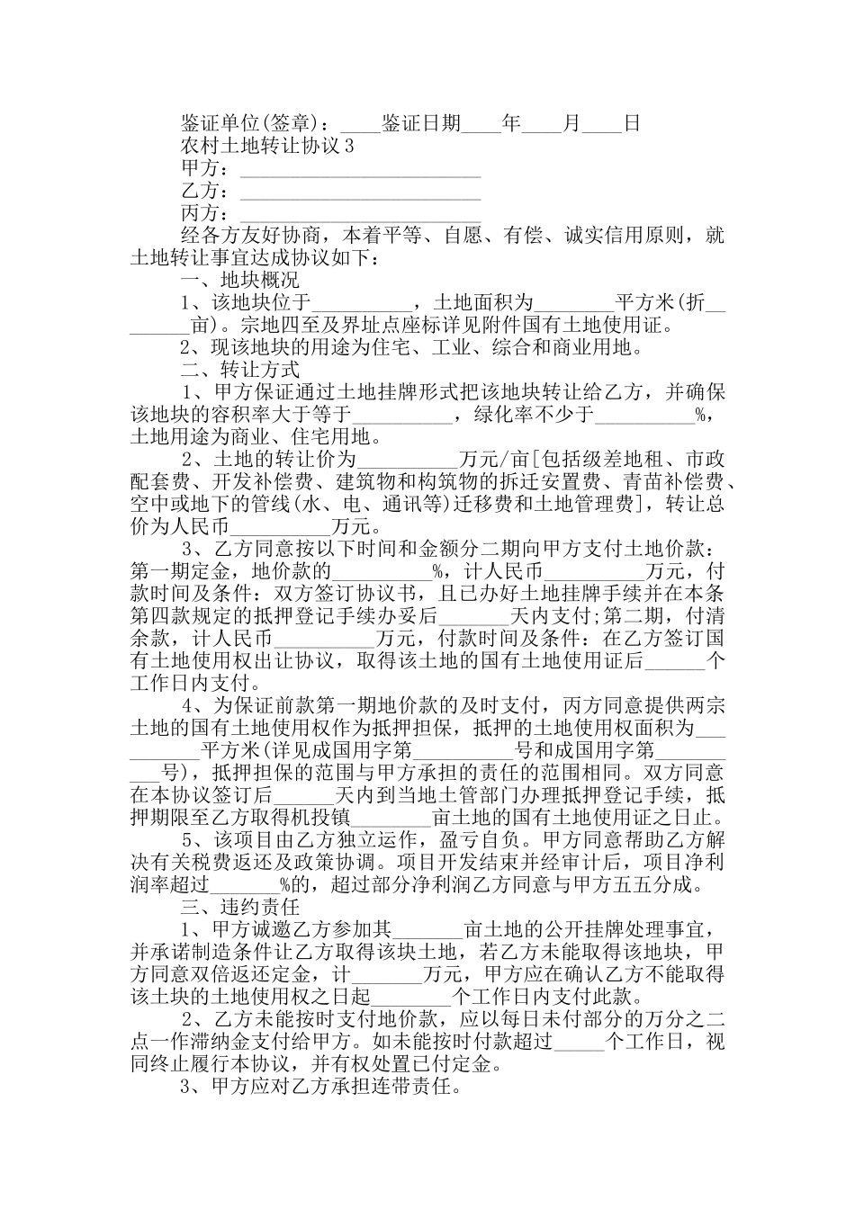 2024农村土地转让协议模版3篇推荐_第3页