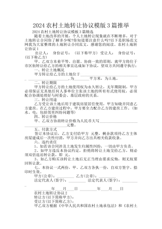 2024农村土地转让协议模版3篇推荐