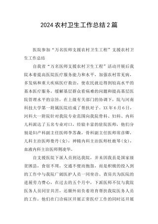 2024农村卫生工作总结2篇