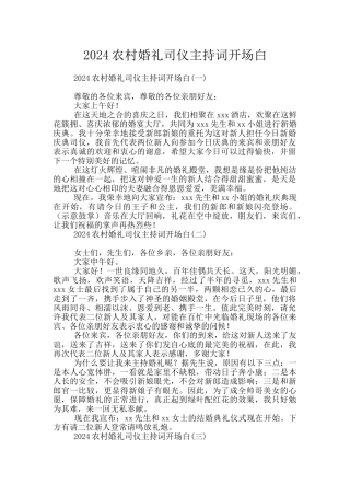 2024农村婚礼司仪主持词开场白