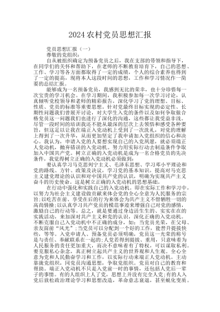 2024农村党员思想汇报