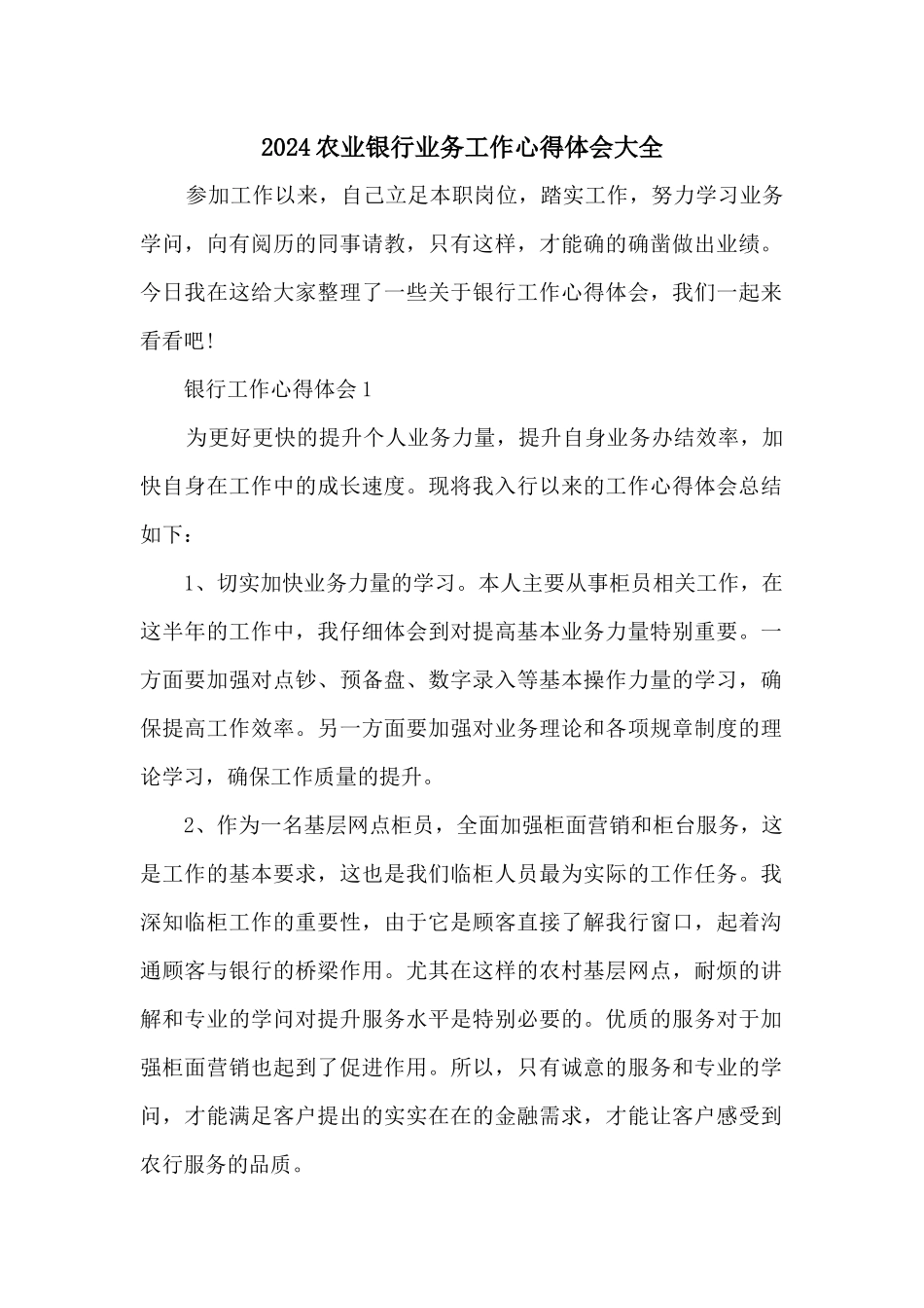 2024农业银行业务工作心得体会大全_第1页