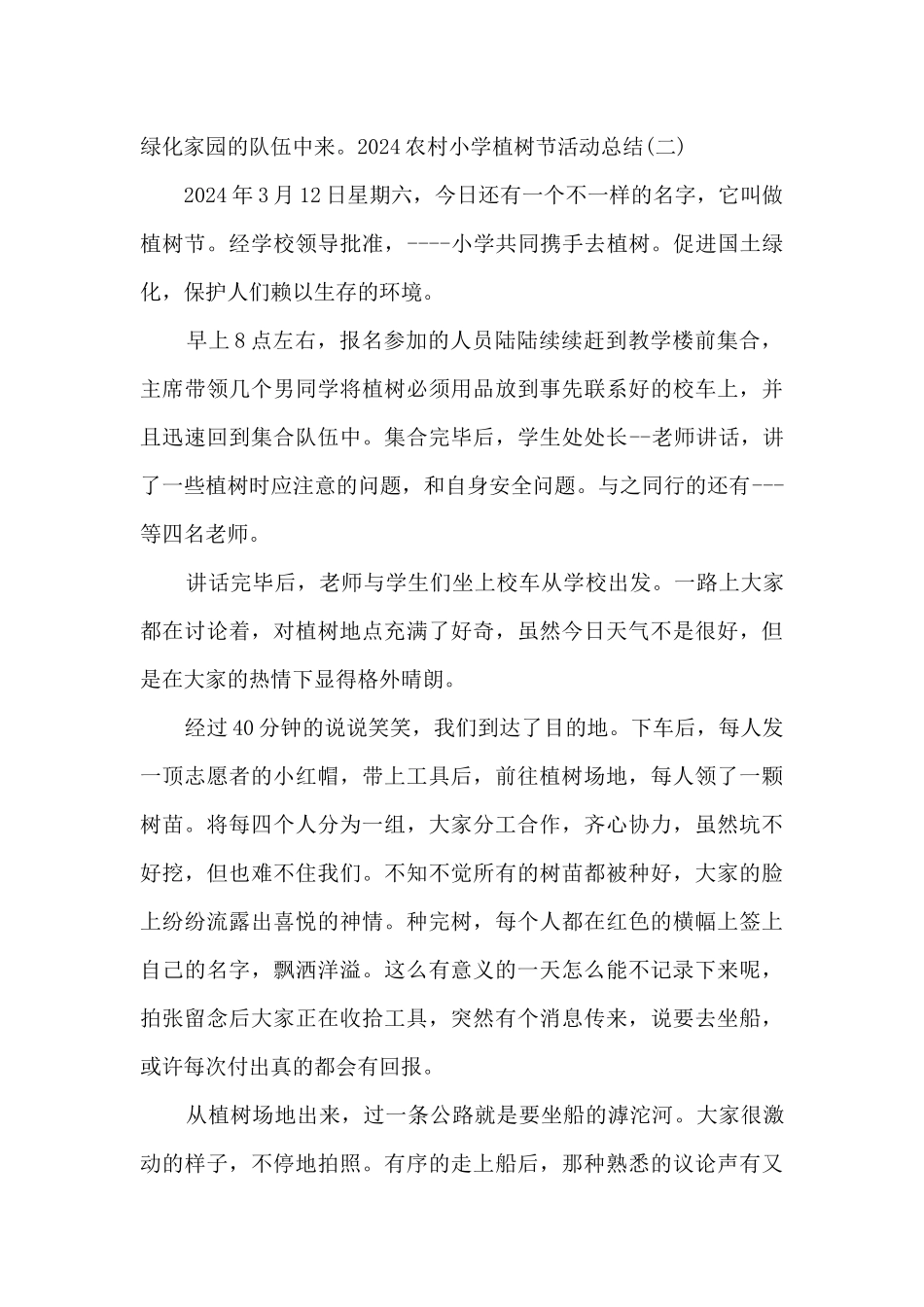 2024农村小学植树节活动总结_第3页