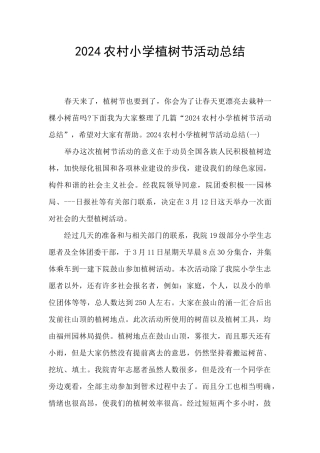 2024农村小学植树节活动总结