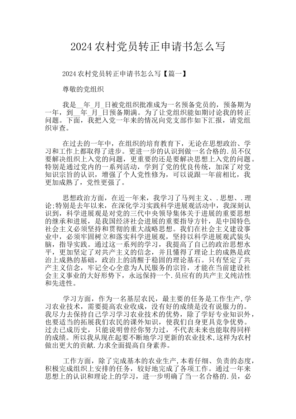2024农村党员转正申请书怎么写_第1页