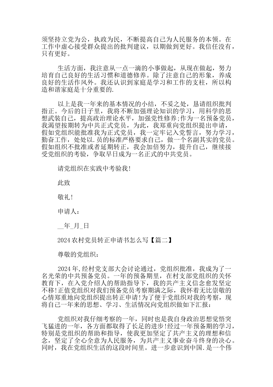 2024农村党员转正申请书怎么写_第2页