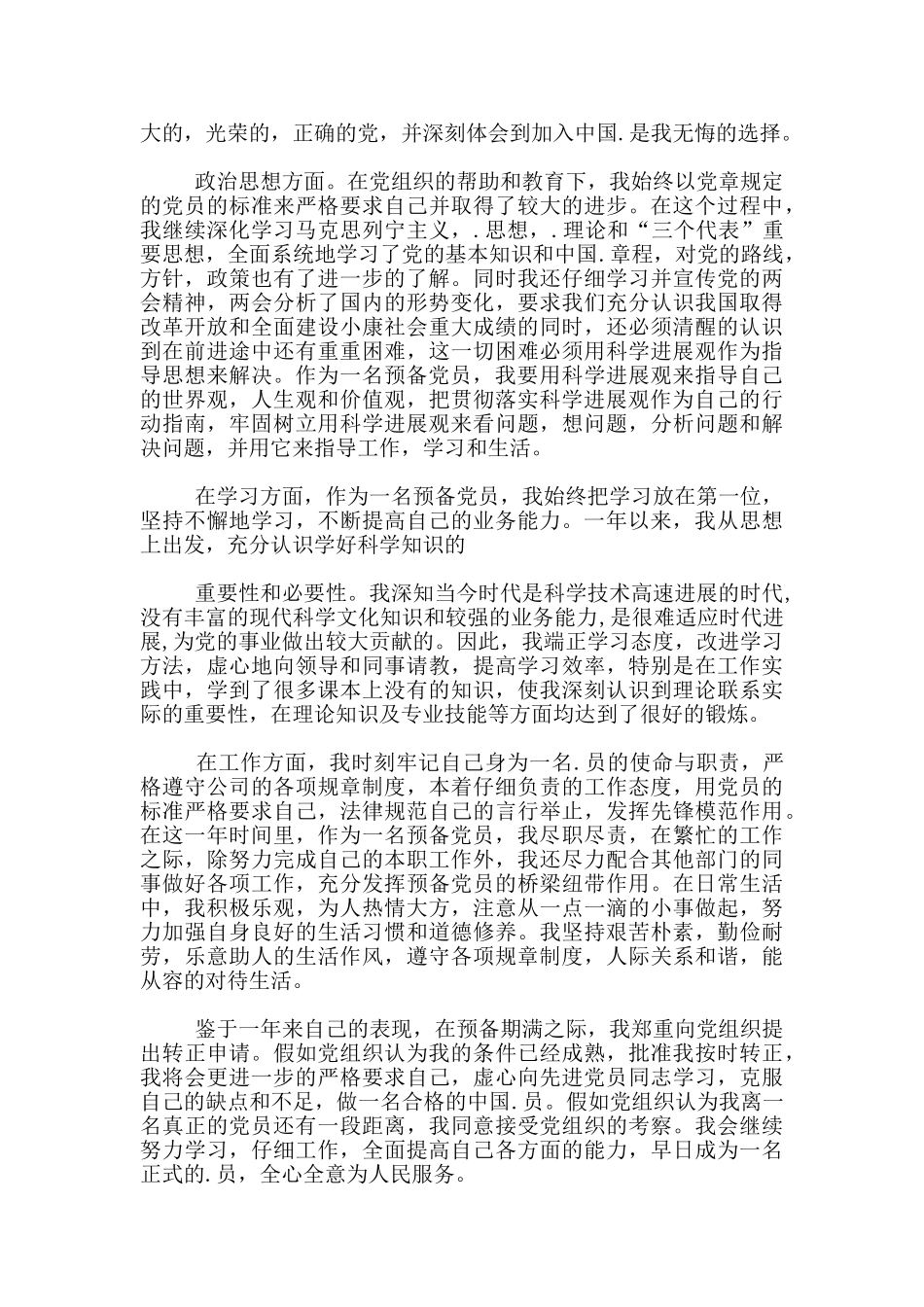 2024农村党员转正申请书怎么写_第3页