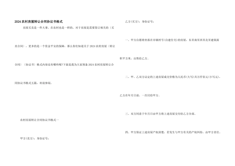 2024农村房屋转让合同协议书格式_第1页
