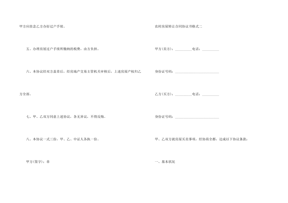 2024农村房屋转让合同协议书格式_第2页