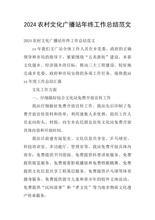 2024农村文化广播站年终工作总结范文