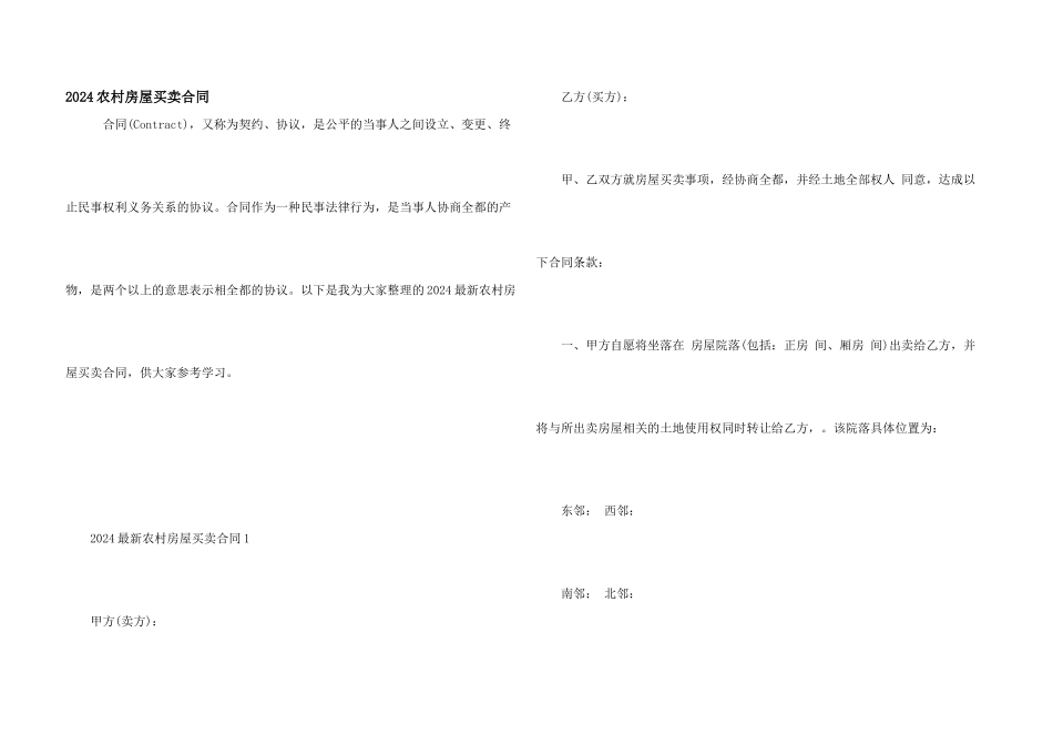 2024农村房屋买卖合同_第1页