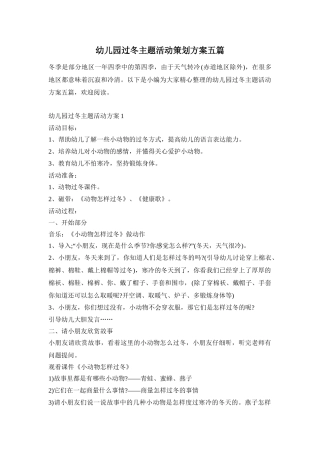 幼儿园过冬主题活动策划方案五篇