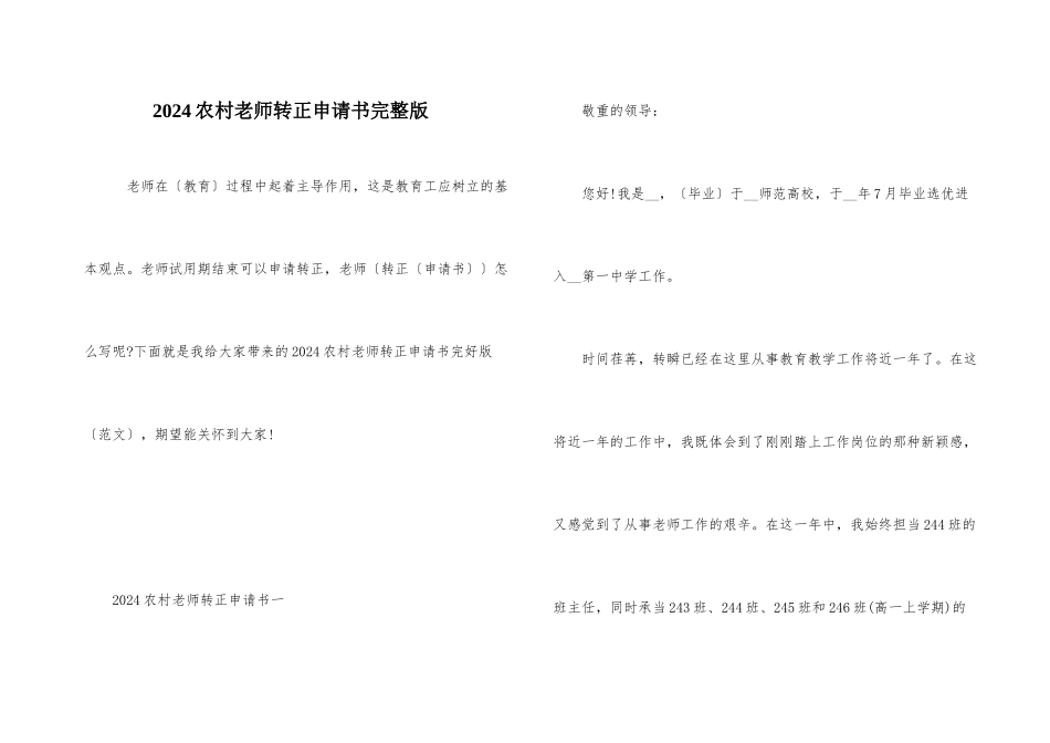 2024农村教师转正申请书完整版_第1页
