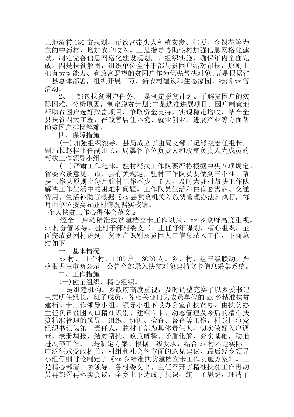 2024农村扶贫工作心得体会范文_第2页