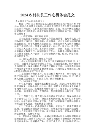 2024农村扶贫工作心得体会范文