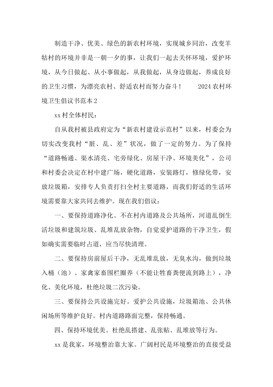 2024农村环境卫生倡议书范本_第2页