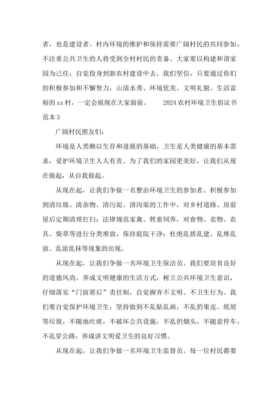 2024农村环境卫生倡议书范本_第3页