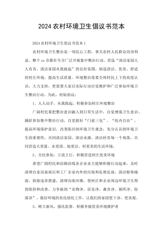 2024农村环境卫生倡议书范本