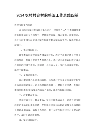 2024农村村容村貌整治工作总结四篇
