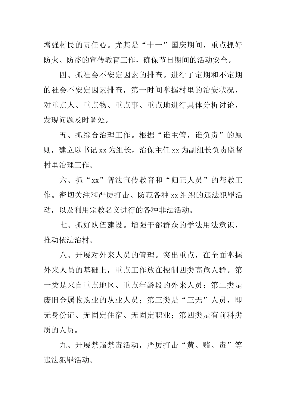 2024农村社会治安综合治理工作总结范文_第2页