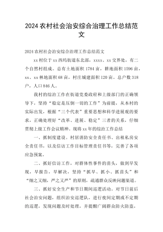 2024农村社会治安综合治理工作总结范文