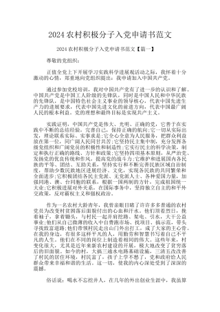 2024农村积极分子入党申请书范文