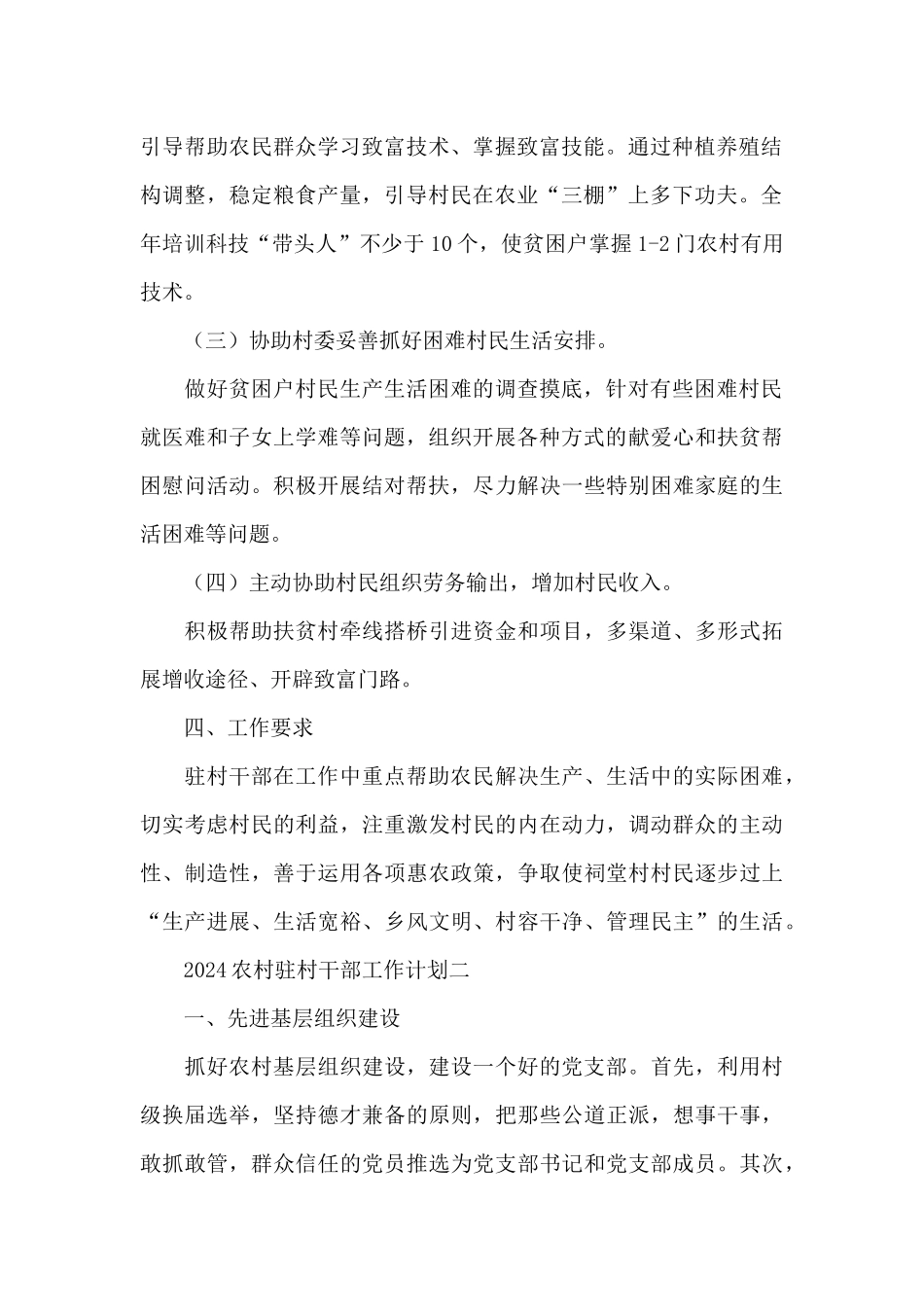 2024农村驻村干部工作计划范文_第2页