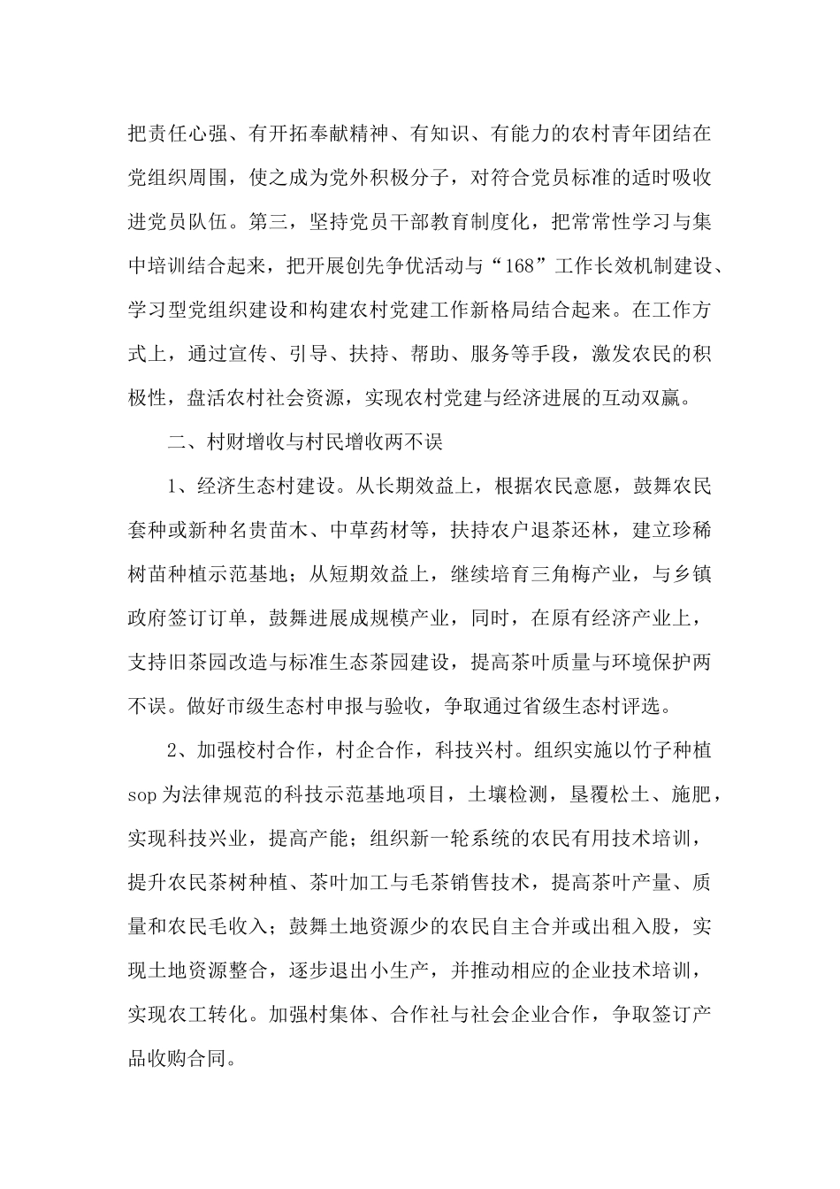 2024农村驻村干部工作计划范文_第3页