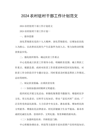 2024农村驻村干部工作计划范文