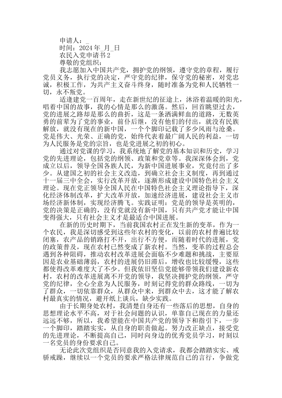 2024农民入党申请书最新版本范文_第2页