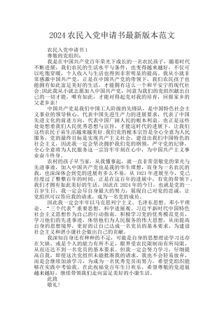 2024农民入党申请书最新版本范文