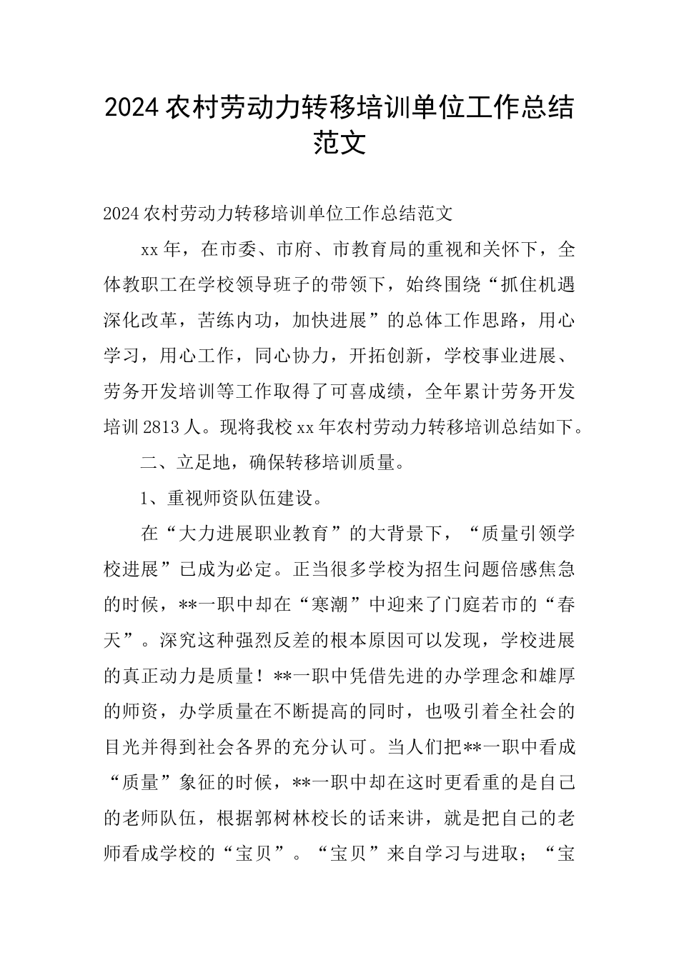 2024农村劳动力转移培训单位工作总结范文_第1页