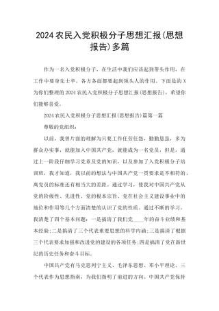 2024农民入党积极分子思想汇报多篇
