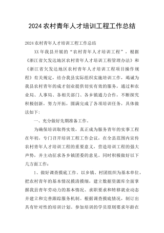 2024农村青年人才培训工程工作总结