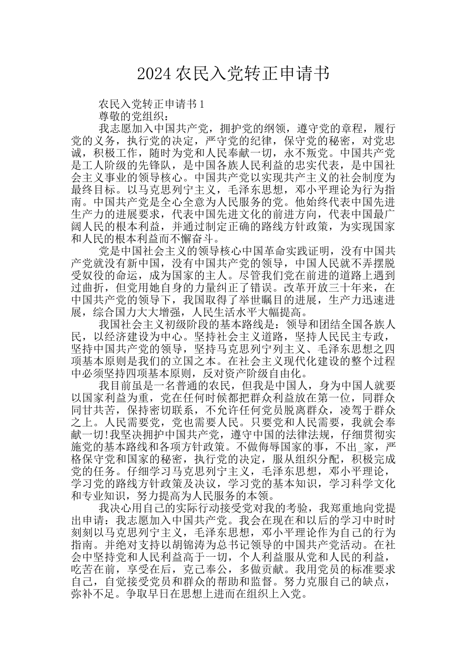 2024农民入党转正申请书_第1页
