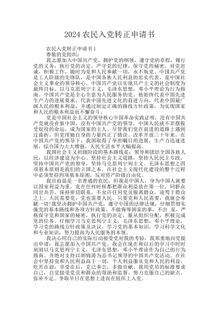 2024农民入党转正申请书