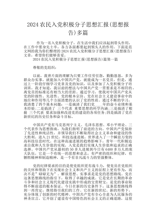 2024农民入党积极分子思想汇报多篇