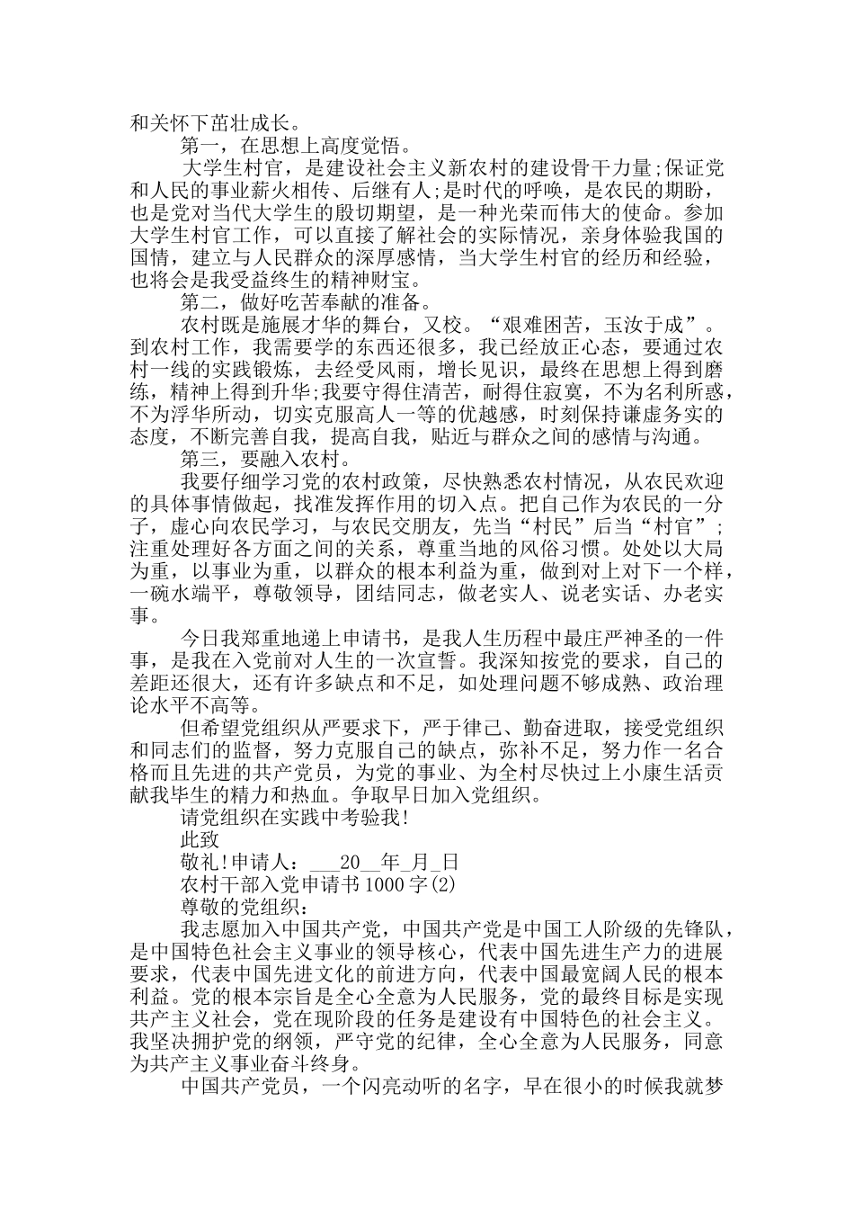 2024农村干部入党申请书1000字5篇_第2页