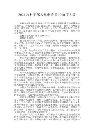 2024农村干部入党申请书1000字5篇