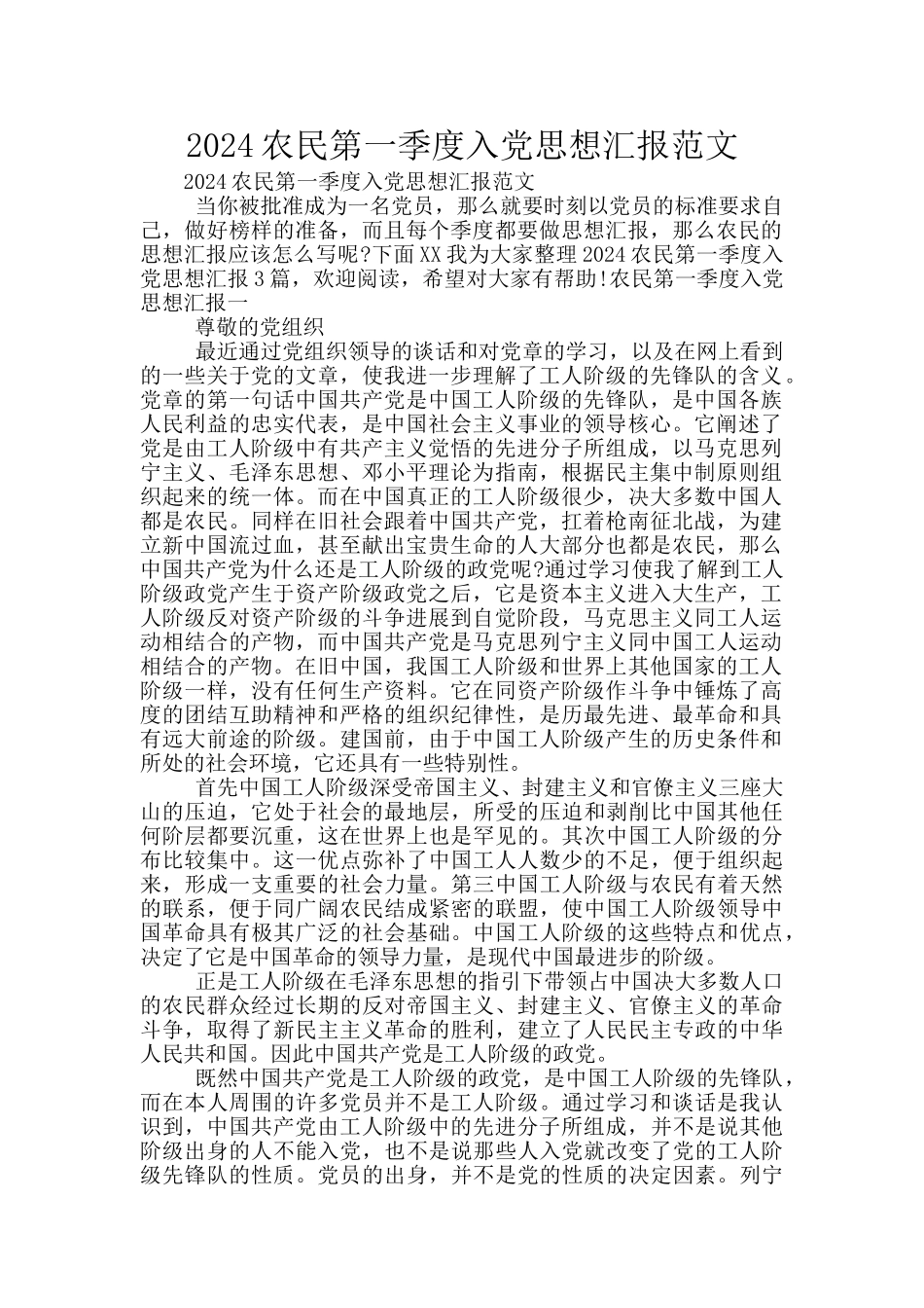 2024农民第一季度入党思想汇报范文_第1页