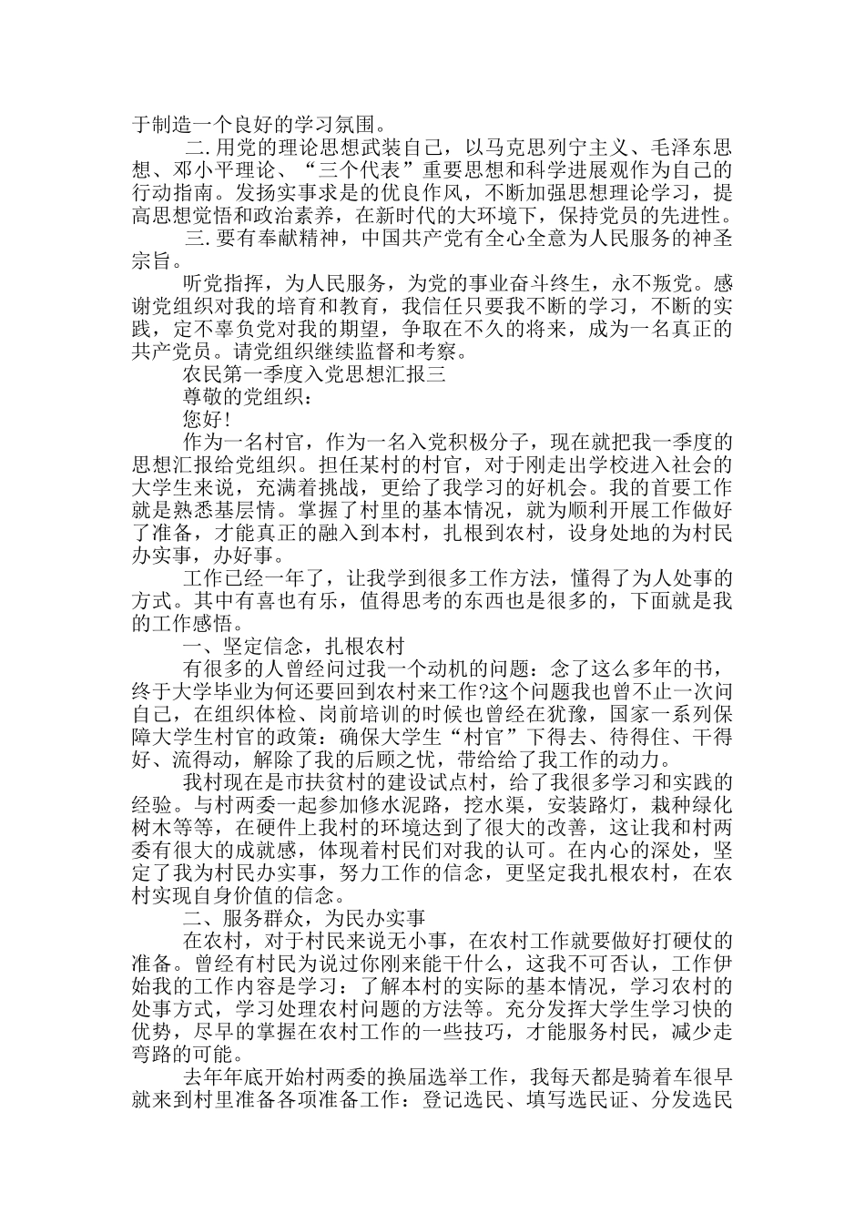 2024农民第一季度入党思想汇报范文_第3页