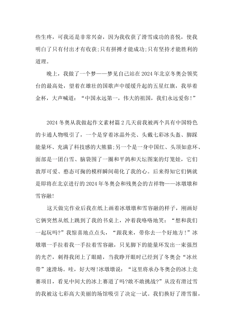 2024冬奥从我做起作文素材12篇_第3页