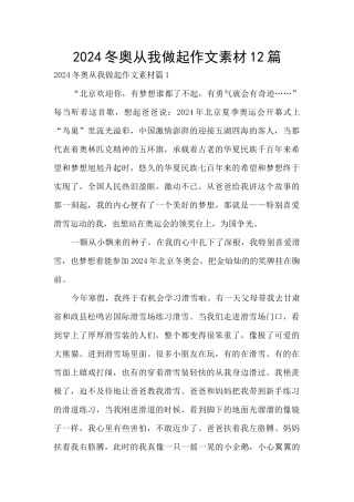 2024冬奥从我做起作文素材12篇