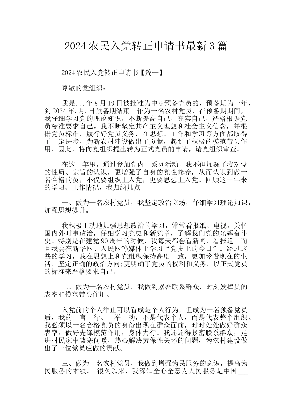 2024农民入党转正申请书最新3篇_第1页