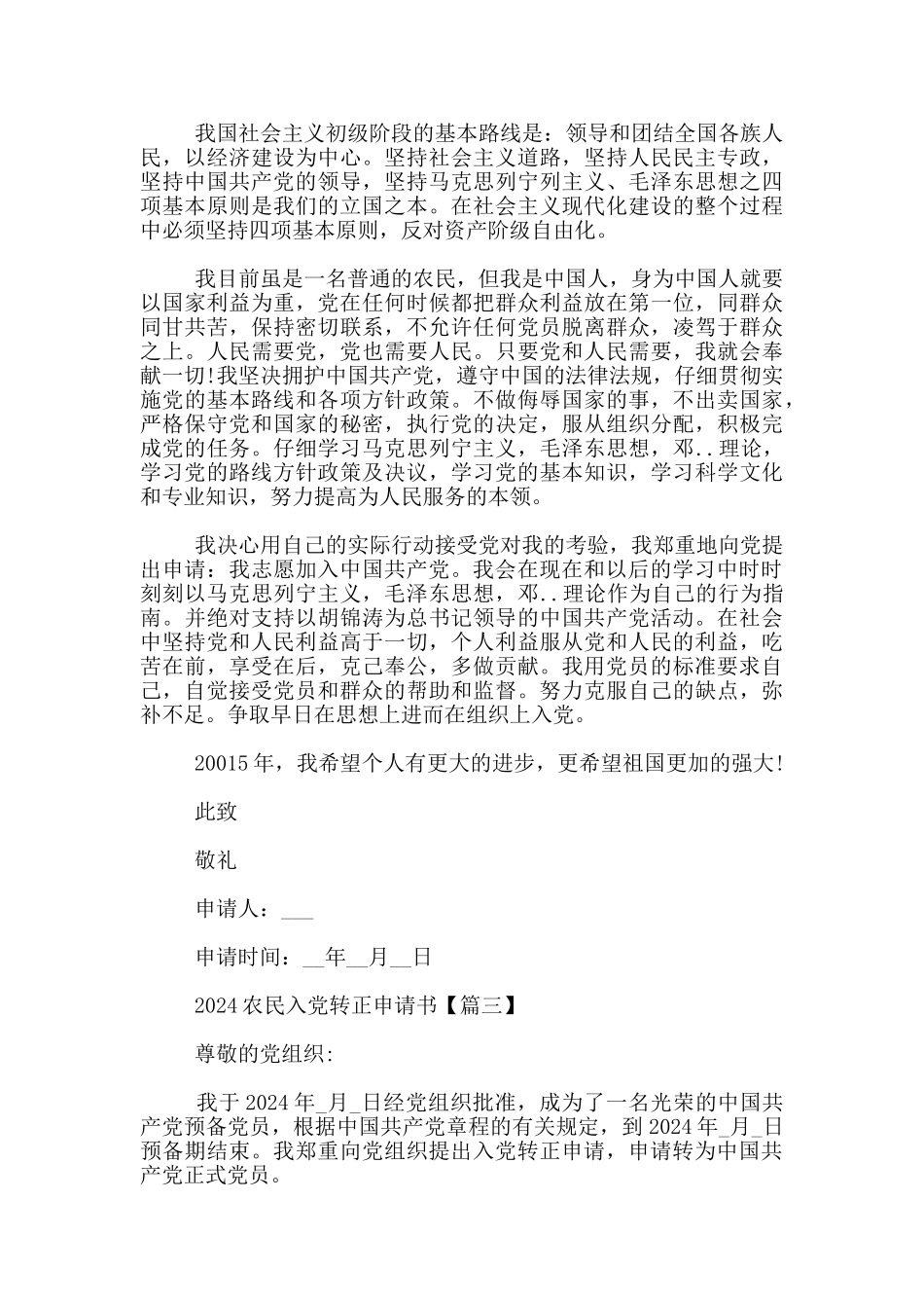 2024农民入党转正申请书最新3篇_第3页